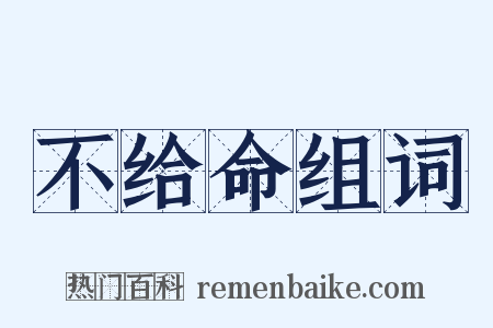 不给命组词是什么意思的图片
